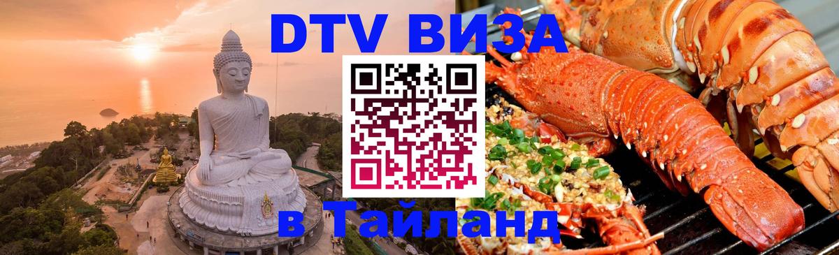 DTV виза Тайланд 