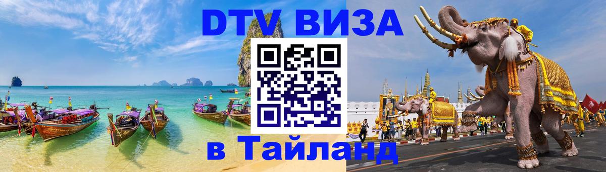 DTV Visa Thailand — прайс и условия, виза без дополнительных документов - Бердск 