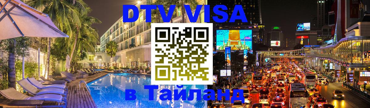 Купить DTV визу в Таиланд Бердск 